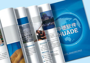專業畫冊設計，提升品牌形象——常州華德軟件與上海畫冊設計公司服務解析