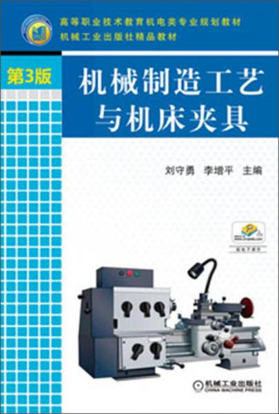機(jī)械制造工藝與機(jī)床夾具（第3版） 儀器儀表領(lǐng)域的技術(shù)基石與工程實踐指南